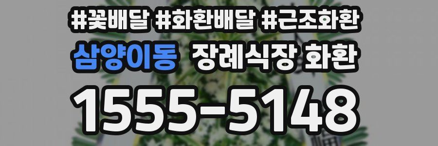 삼양이동 장례식장 화환