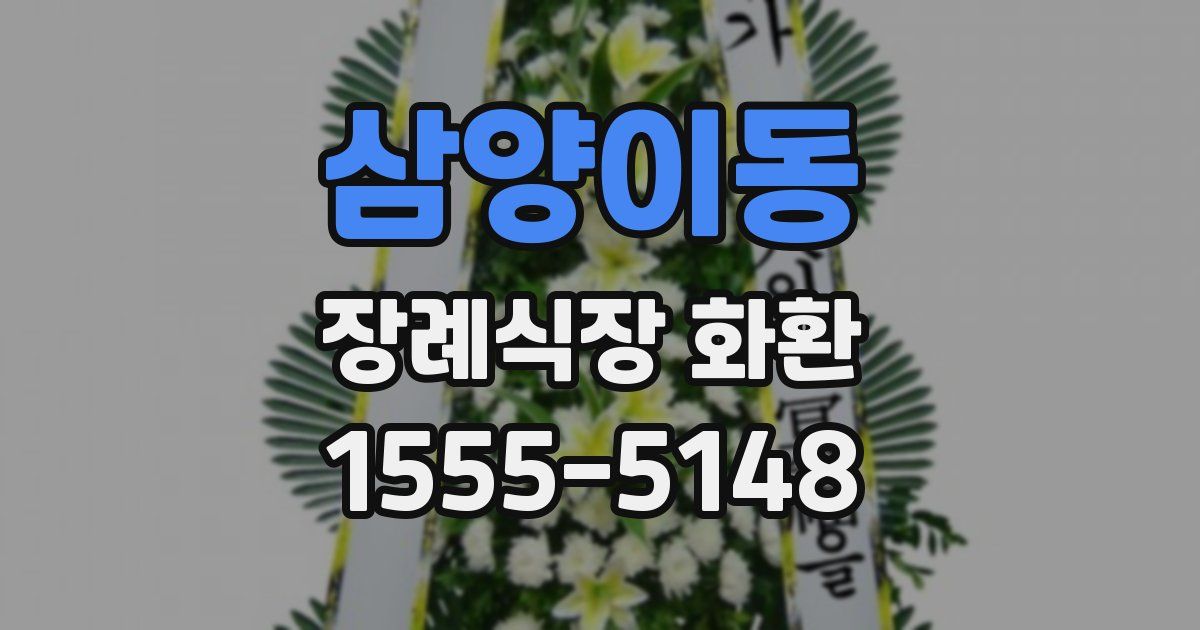 삼양이동 장례식장 화환