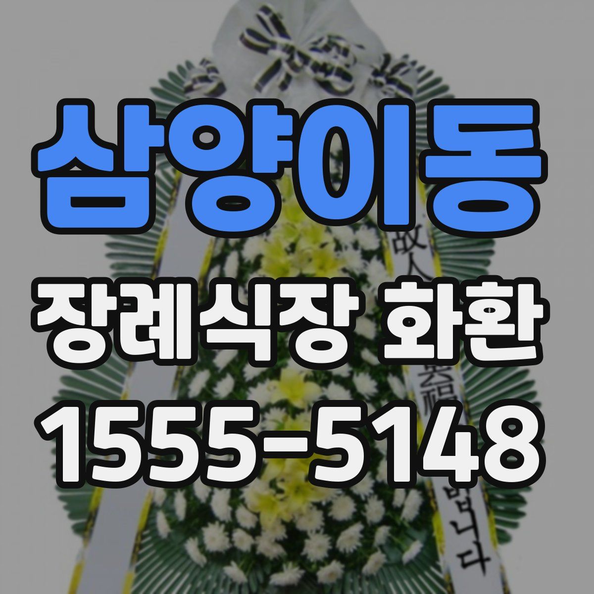 삼양이동 장례식장 화환