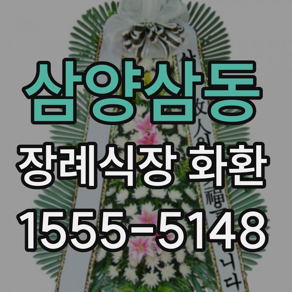 삼양삼동 장례식장 화환