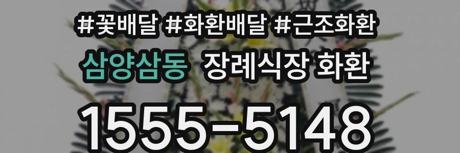 삼양삼동 장례식장 화환