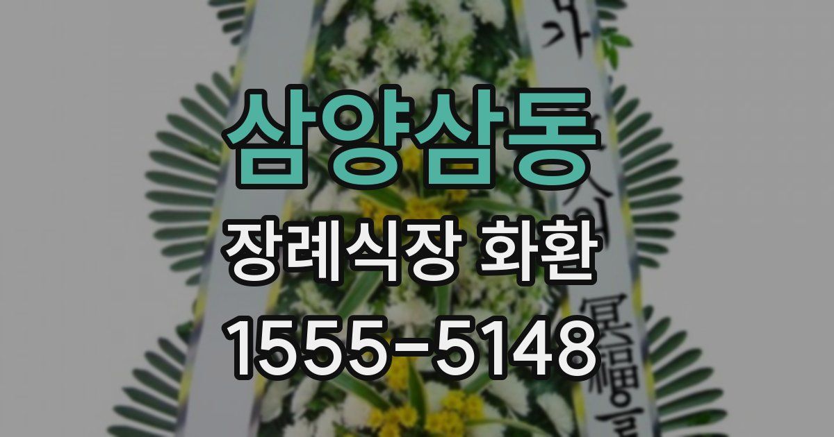 삼양삼동 장례식장 화환