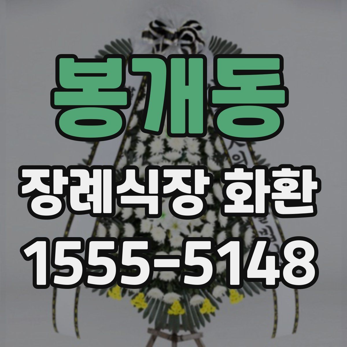 봉개동 장례식장 화환 비교할 때 놓치기 쉬운 서비스 항목