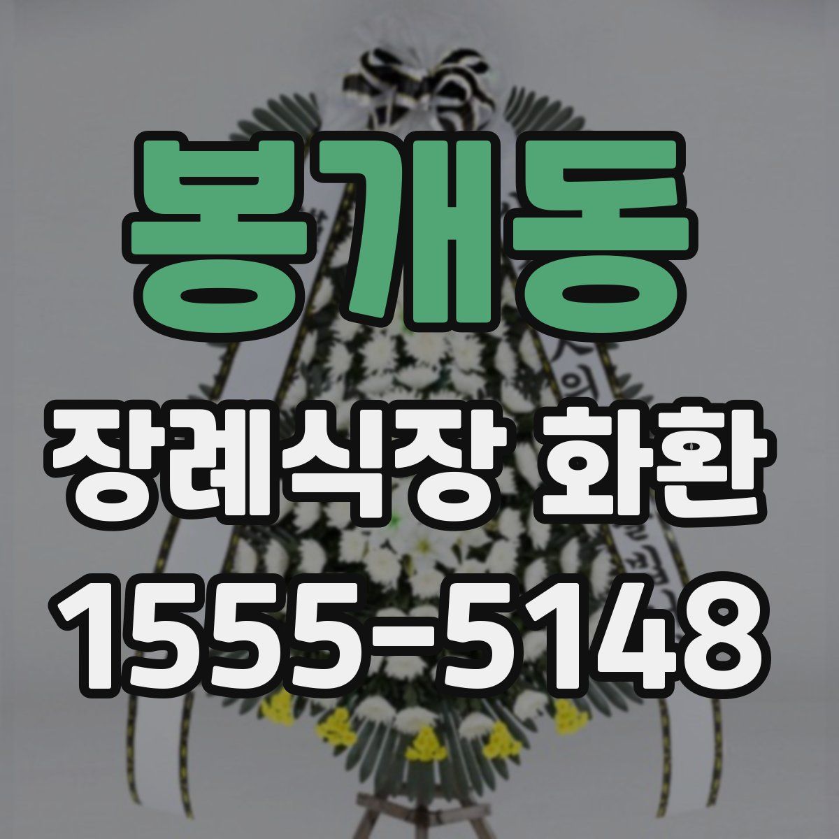 봉개동 장례식장 화환