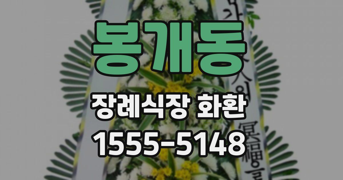 봉개동 장례식장 화환