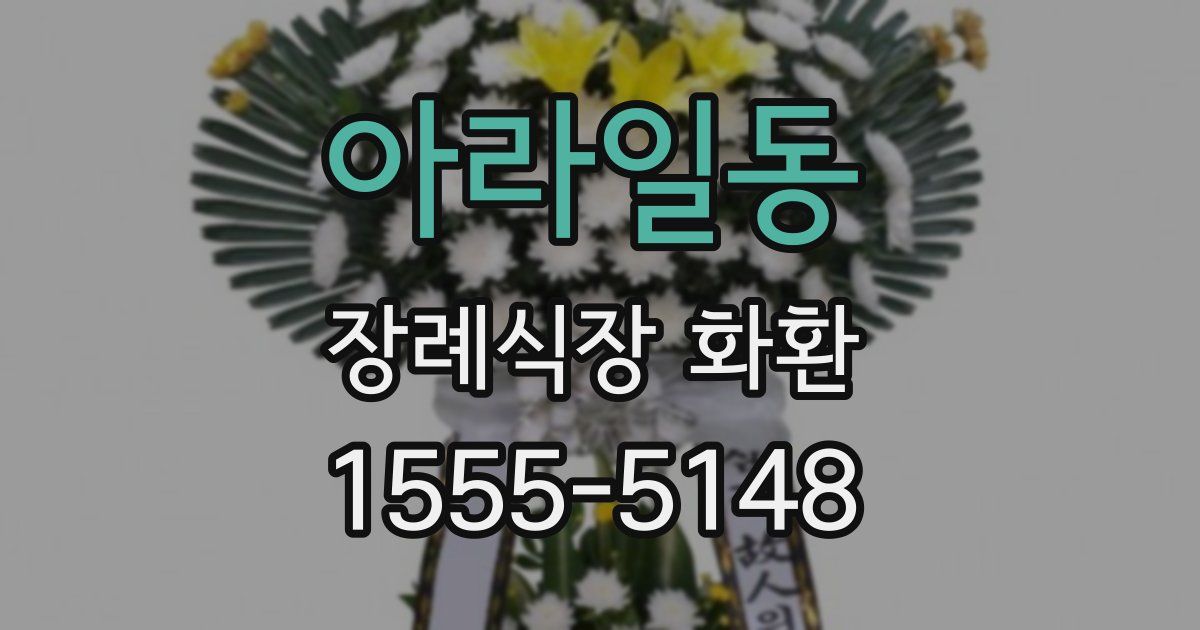아라일동 장례식장 화환