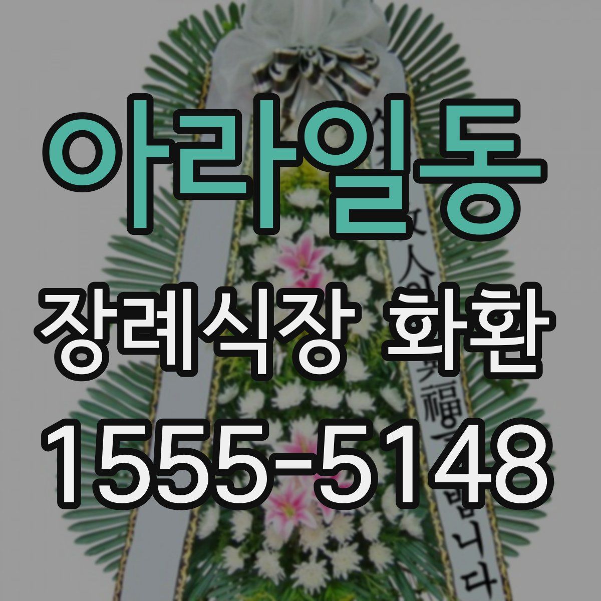 아라일동 장례식장 화환