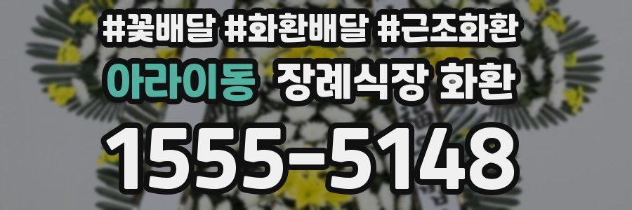 아라이동 장례식장 화환