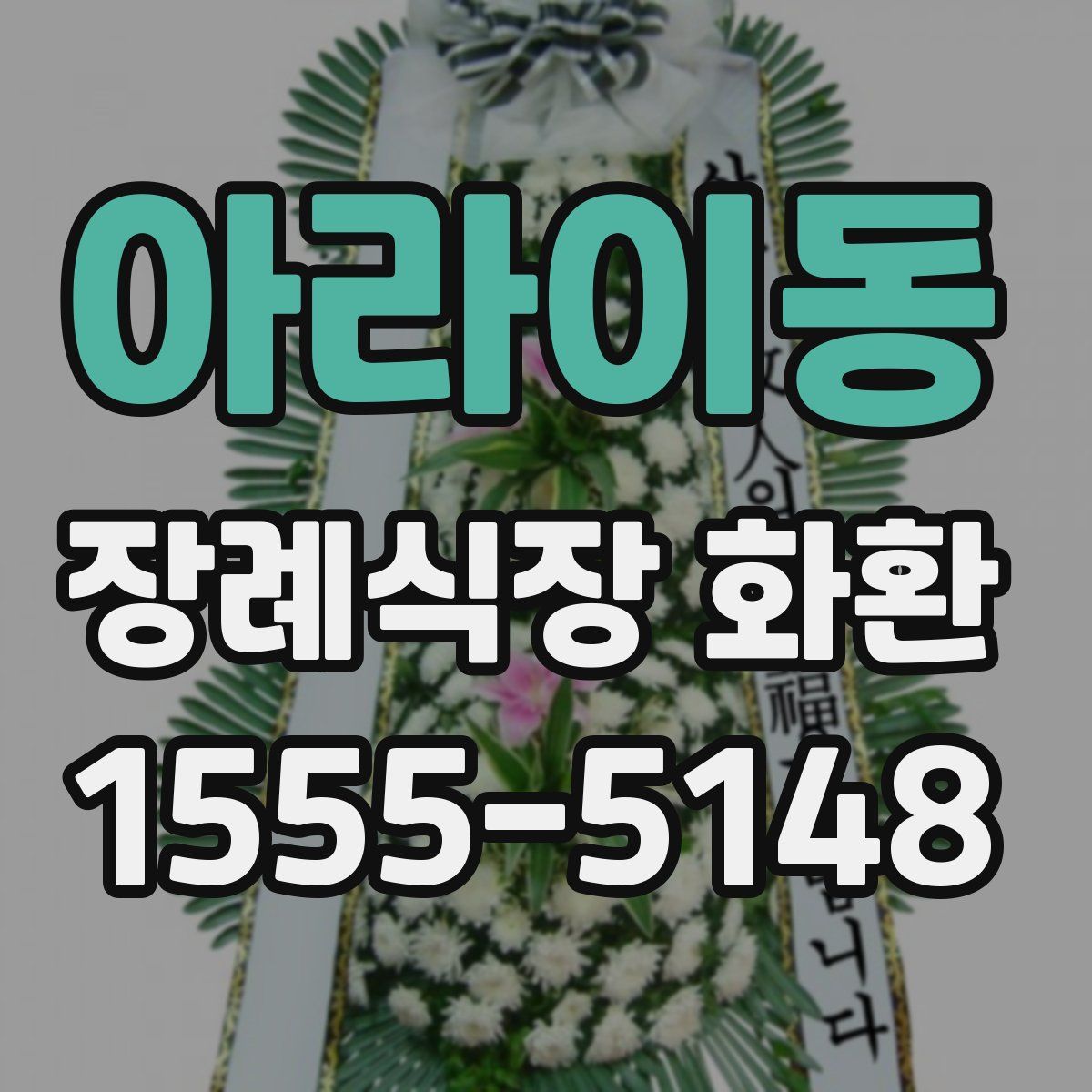 아라이동 장례식장 화환