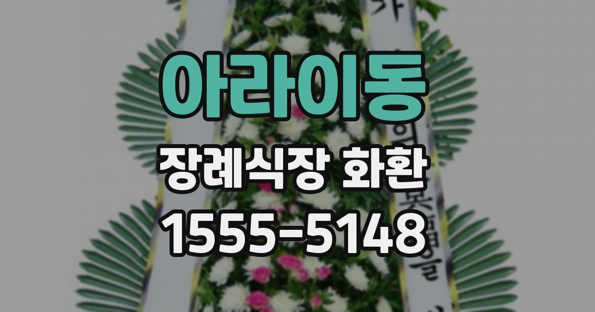 아라이동 장례식장 화환