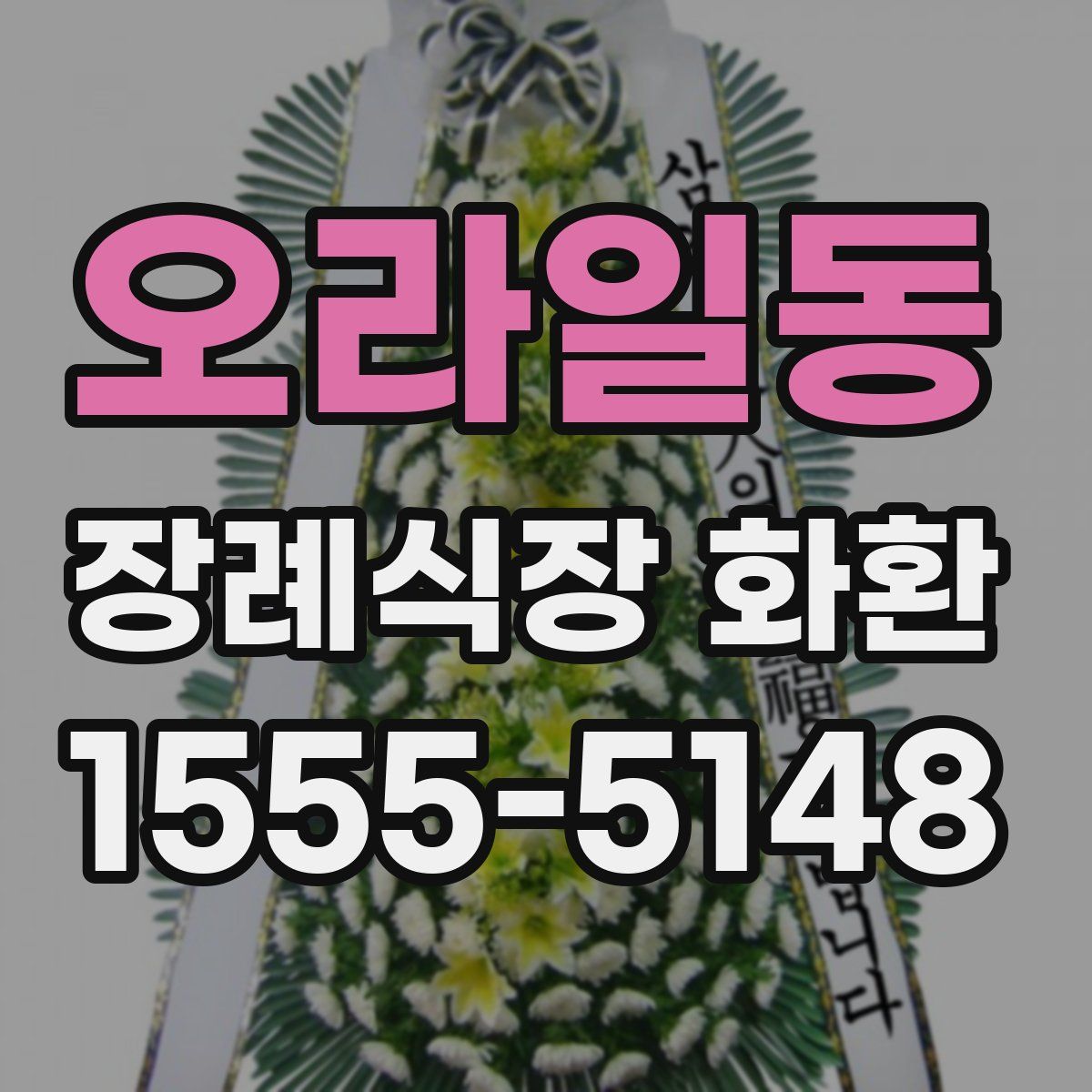 오라일동 장례식장 화환