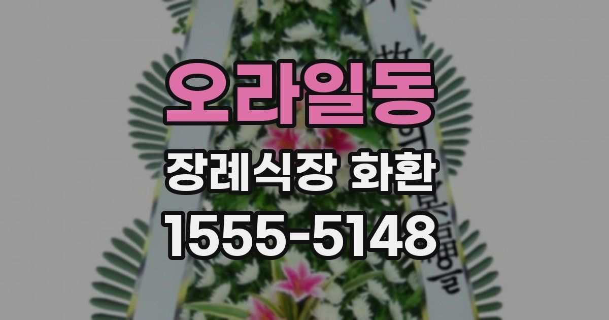 오라일동 장례식장 화환