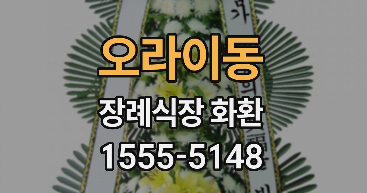 오라이동 장례식장 화환