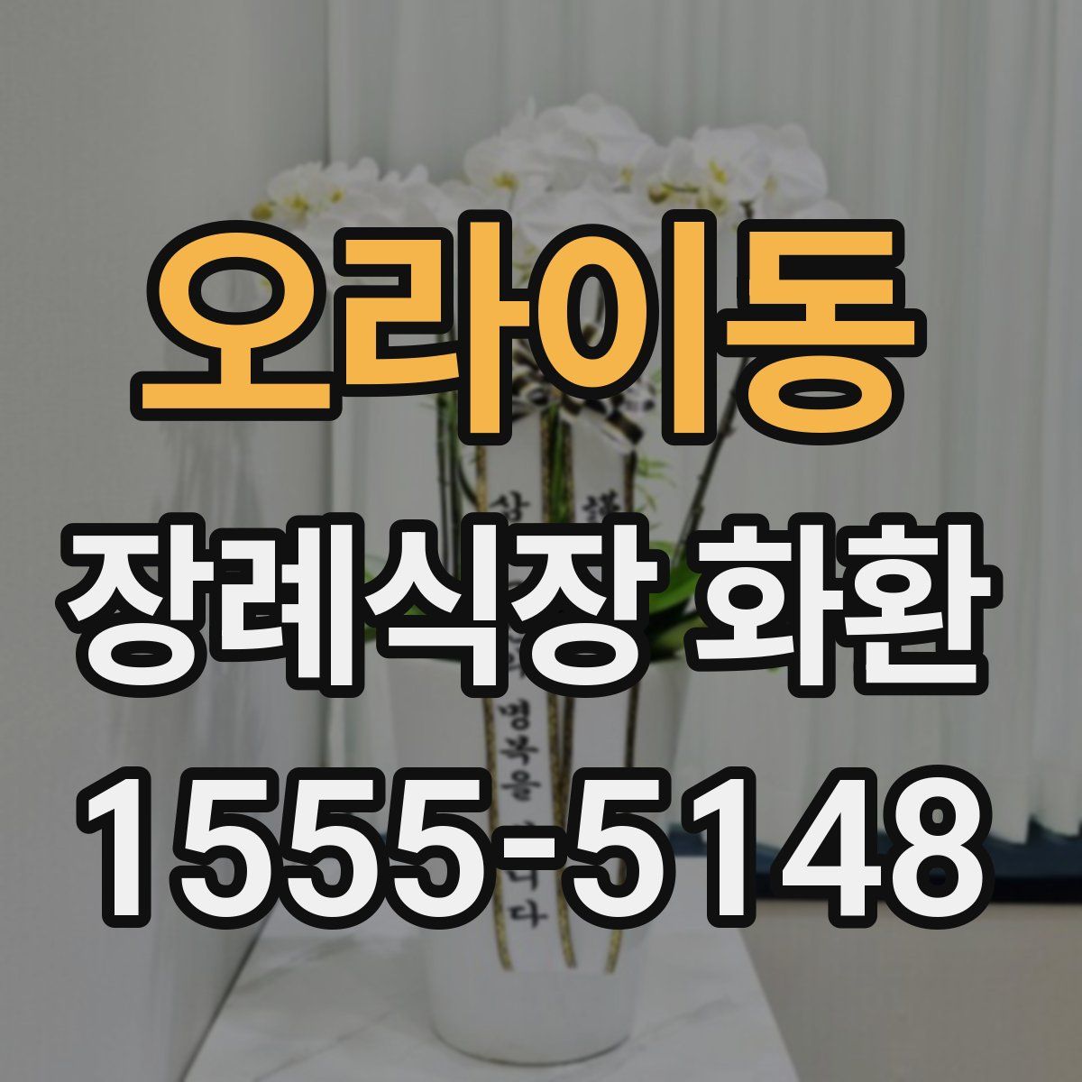 오라이동 장례식장 화환
