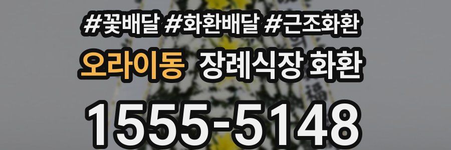 오라이동 장례식장 화환