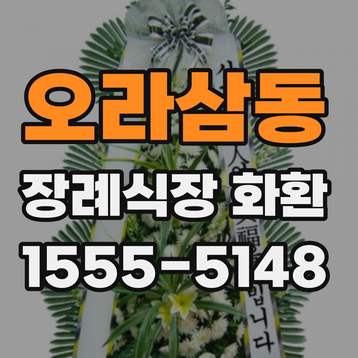 오라삼동 장례식장 화환