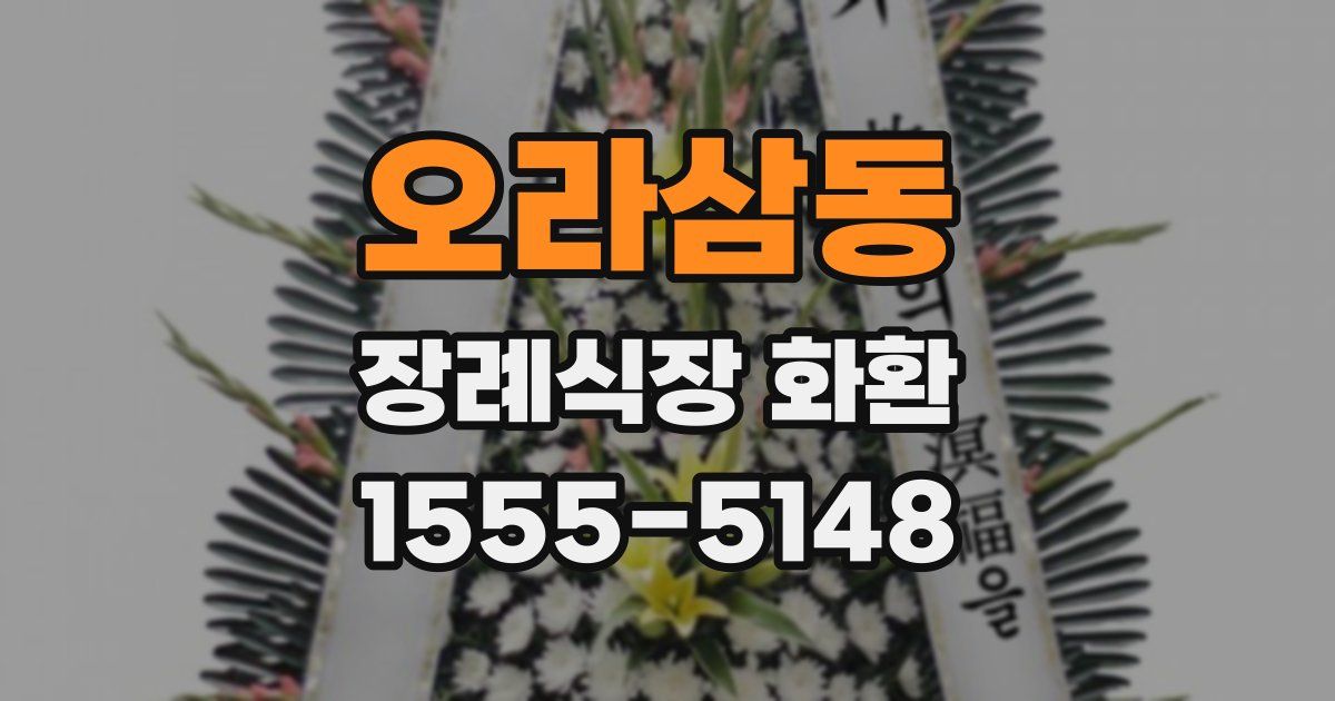 오라삼동 장례식장 화환