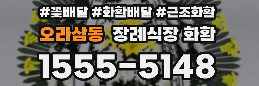 오라삼동 장례식장 화환
