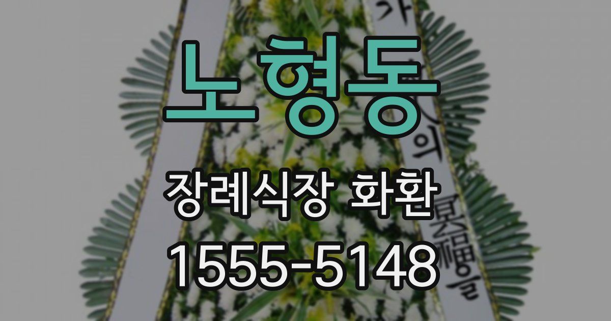 노형동 장례식장 화환