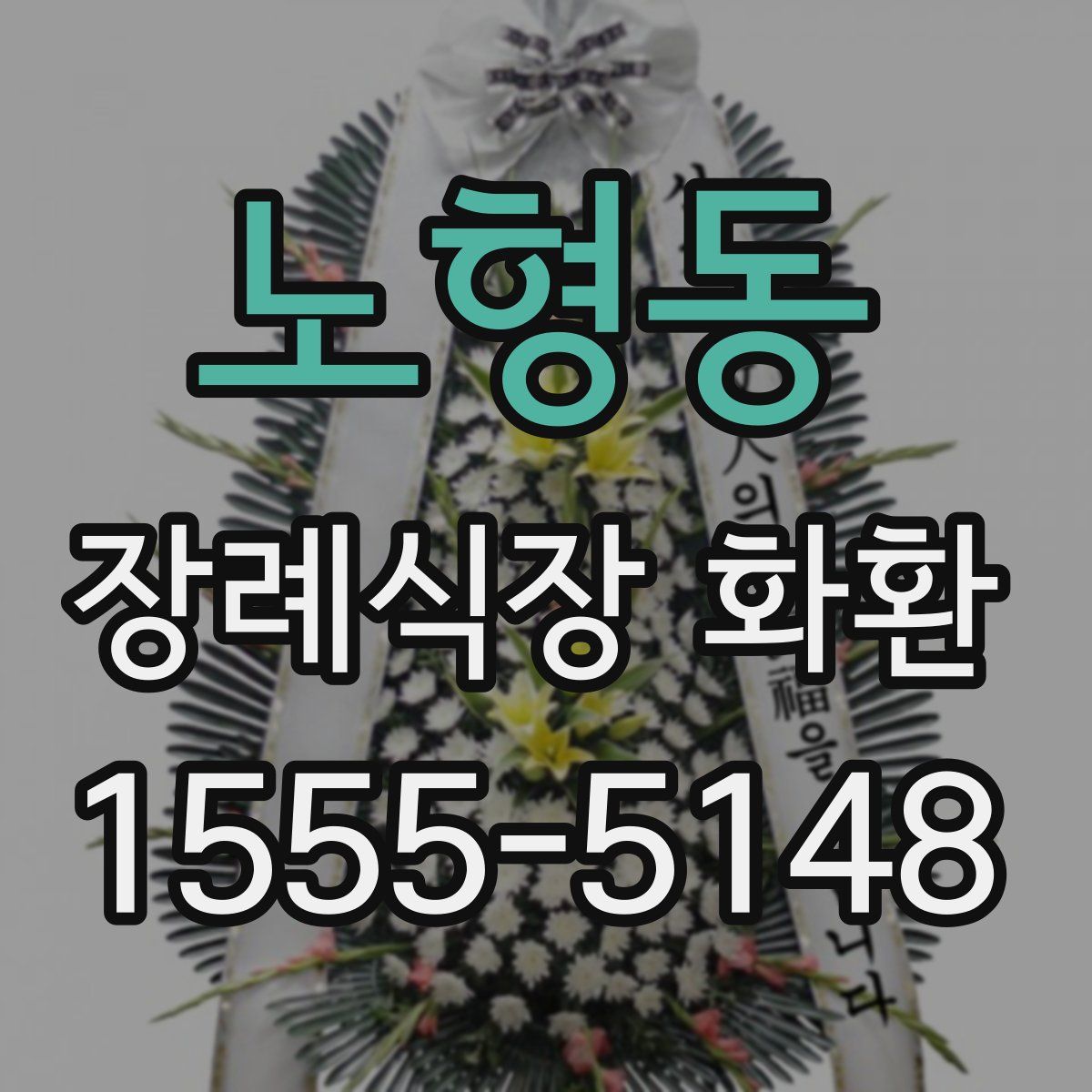 노형동 장례식장 화환