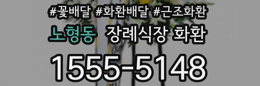 노형동 장례식장 화환