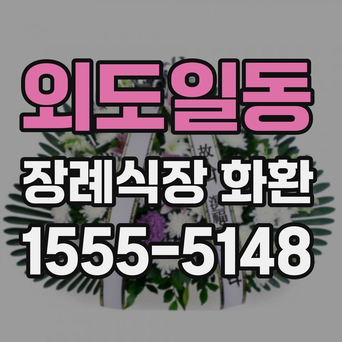 외도일동 장례식장 화환 조문 예절과 함께 알아두면 좋은 점