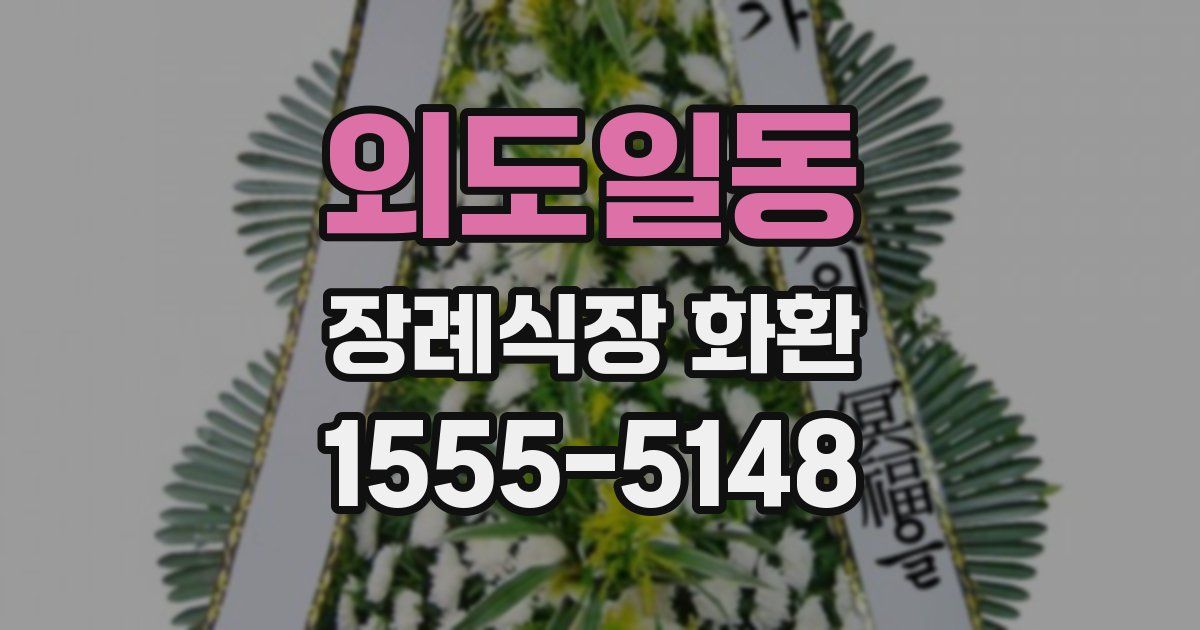외도일동 장례식장 화환