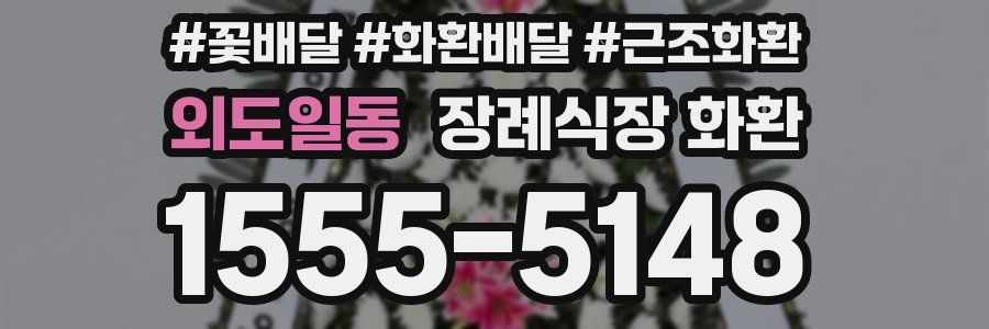 외도일동 장례식장 화환