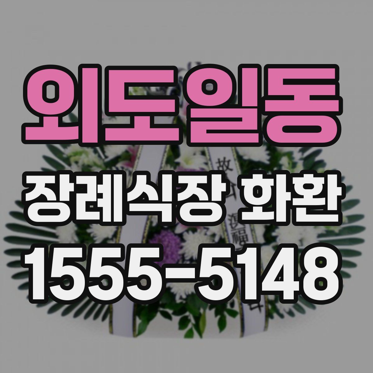 외도일동 장례식장 화환