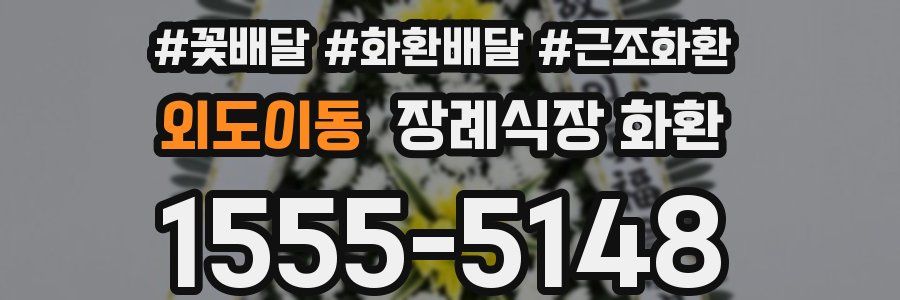 외도이동 장례식장 화환