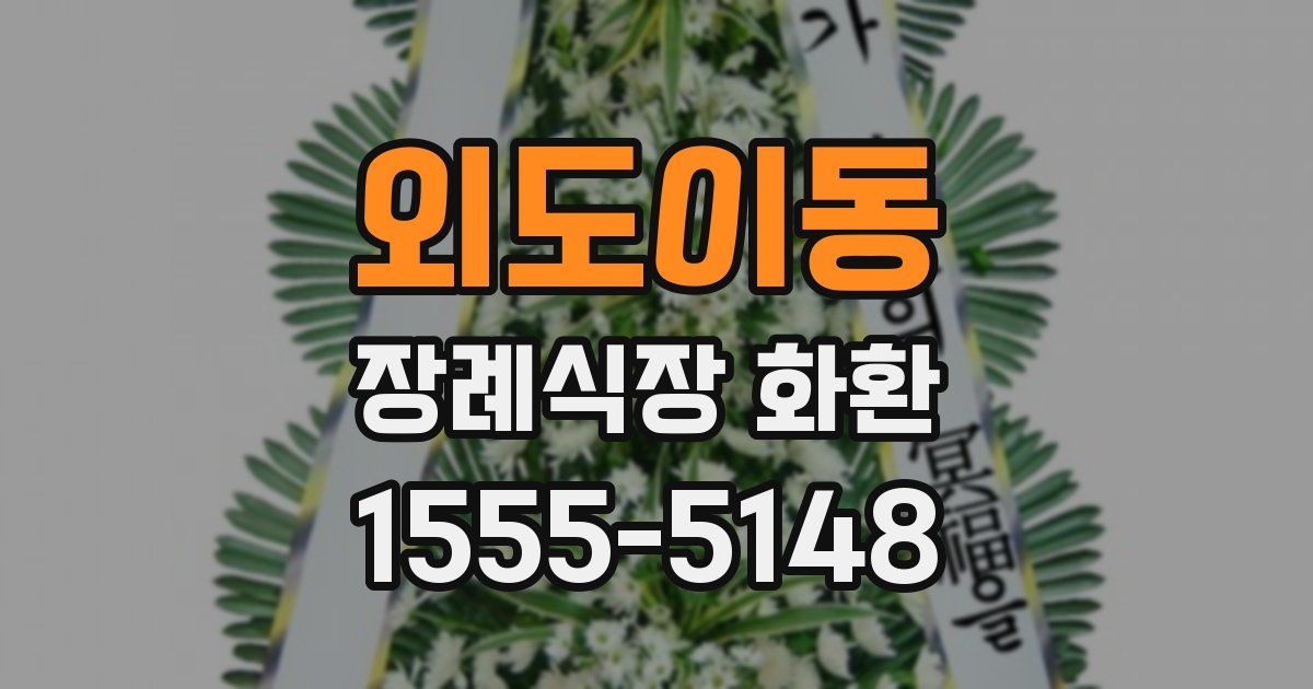 외도이동 장례식장 화환