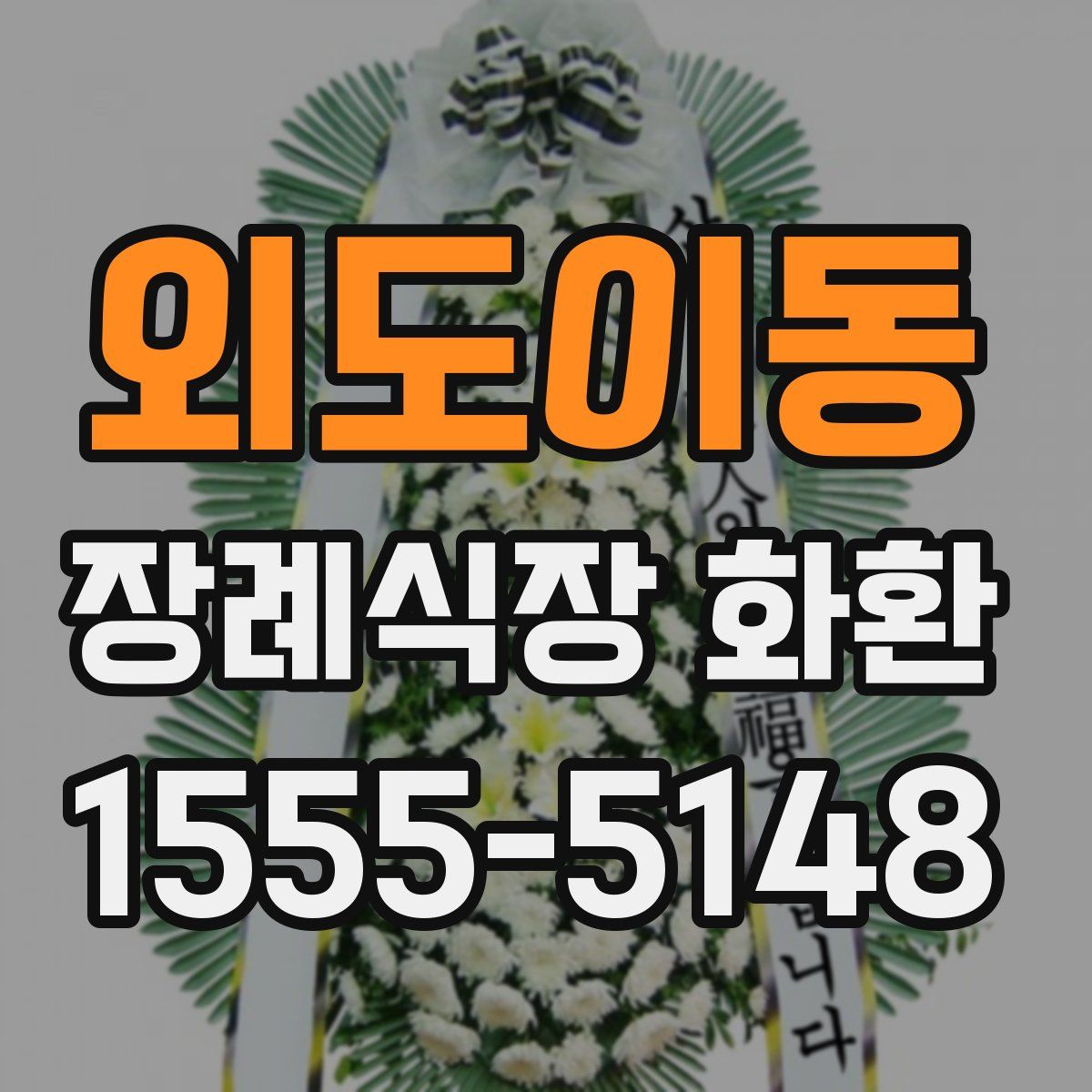 외도이동 장례식장 화환