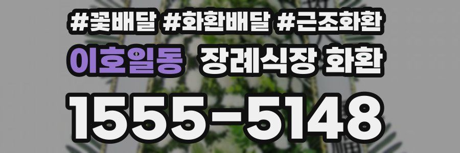 이호일동 장례식장 화환