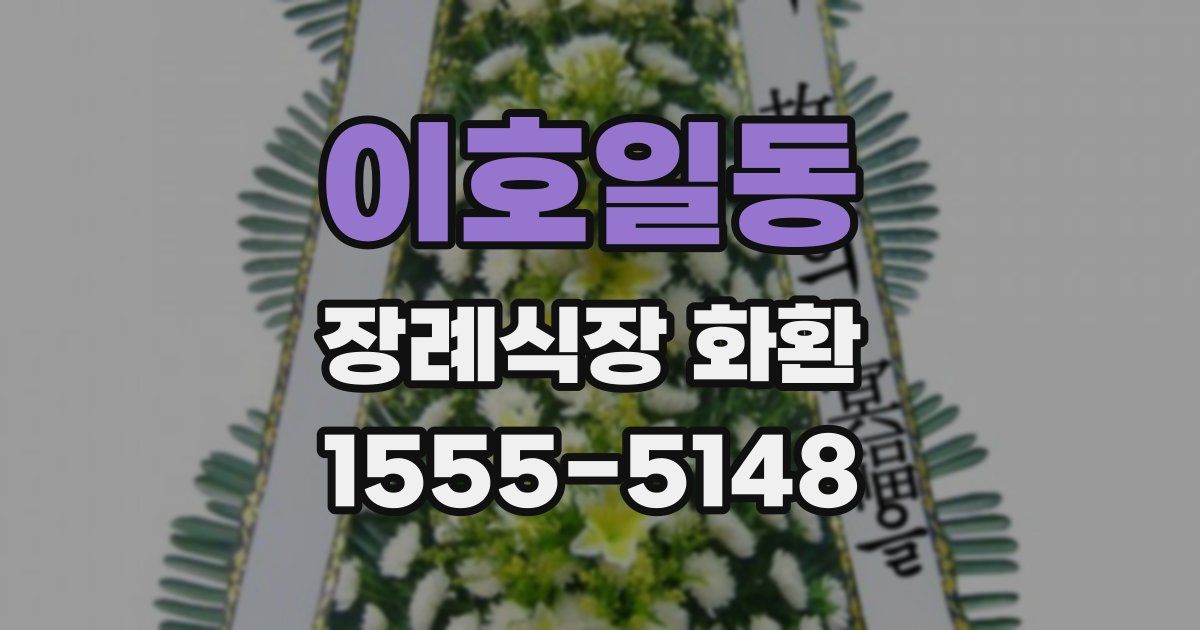이호일동 장례식장 화환