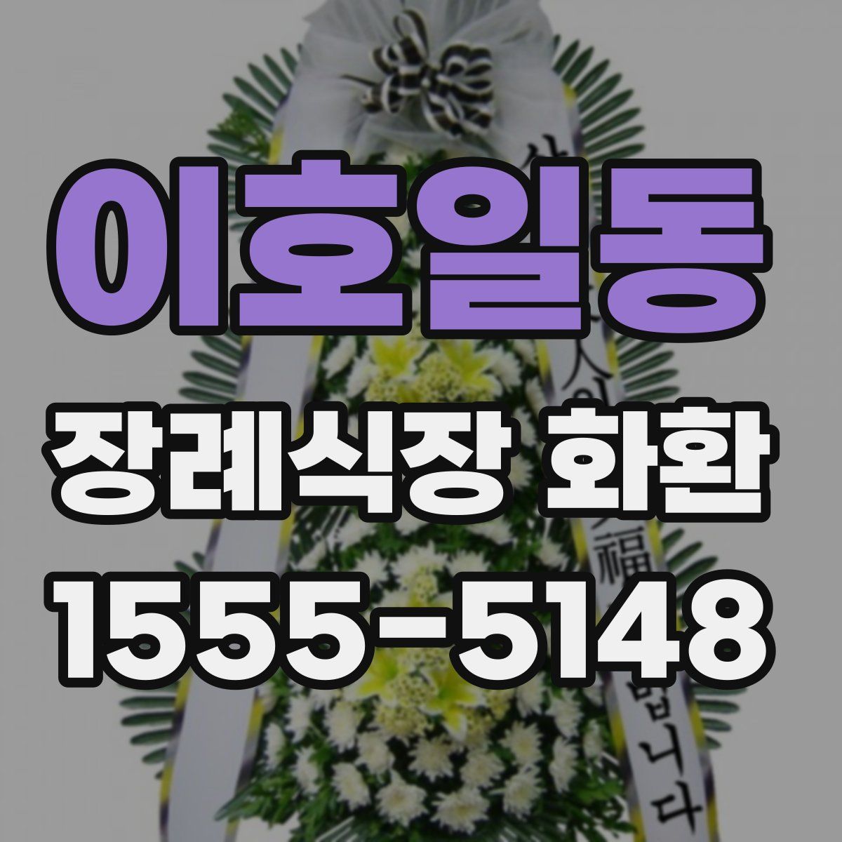 이호일동 장례식장 화환