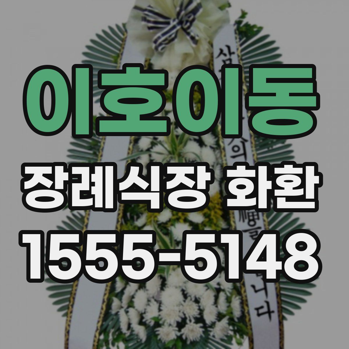 이호이동 장례식장 화환