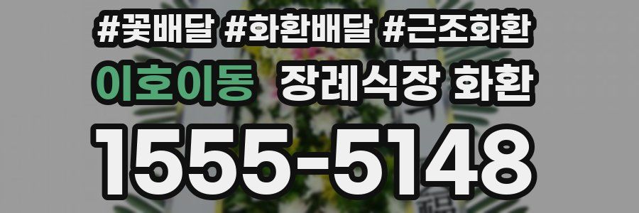 이호이동 장례식장 화환