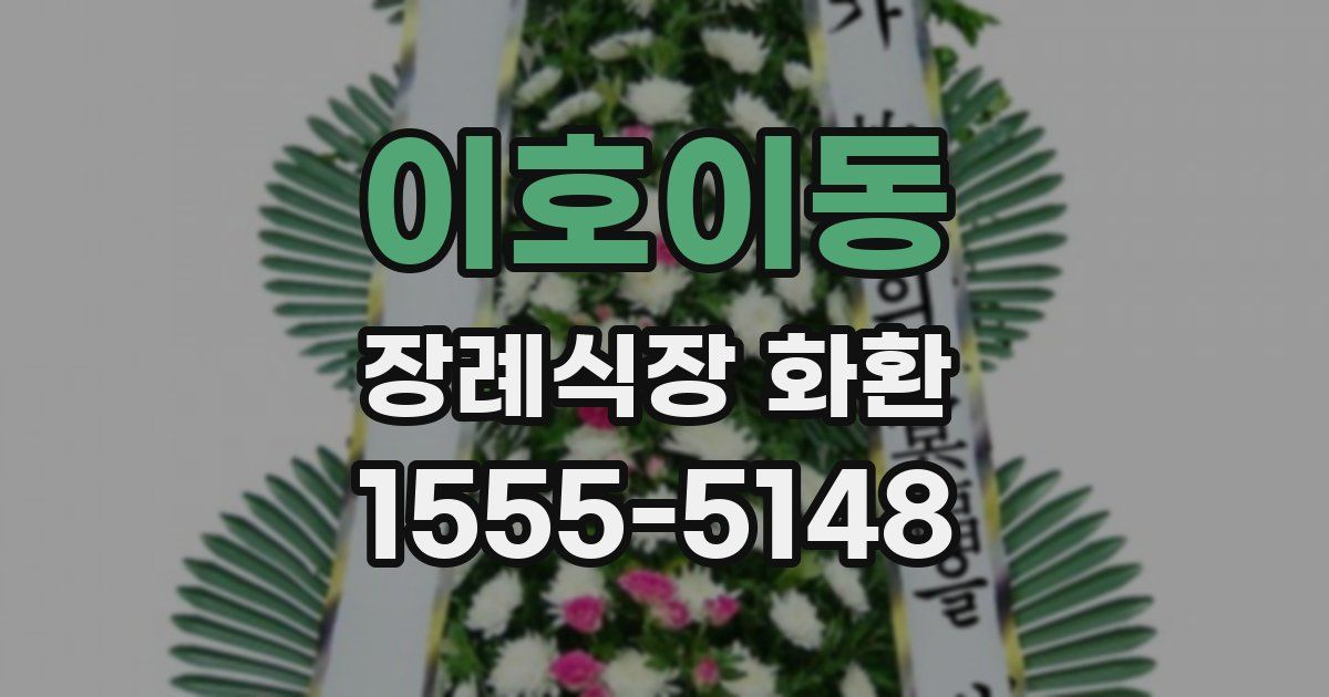 이호이동 장례식장 화환