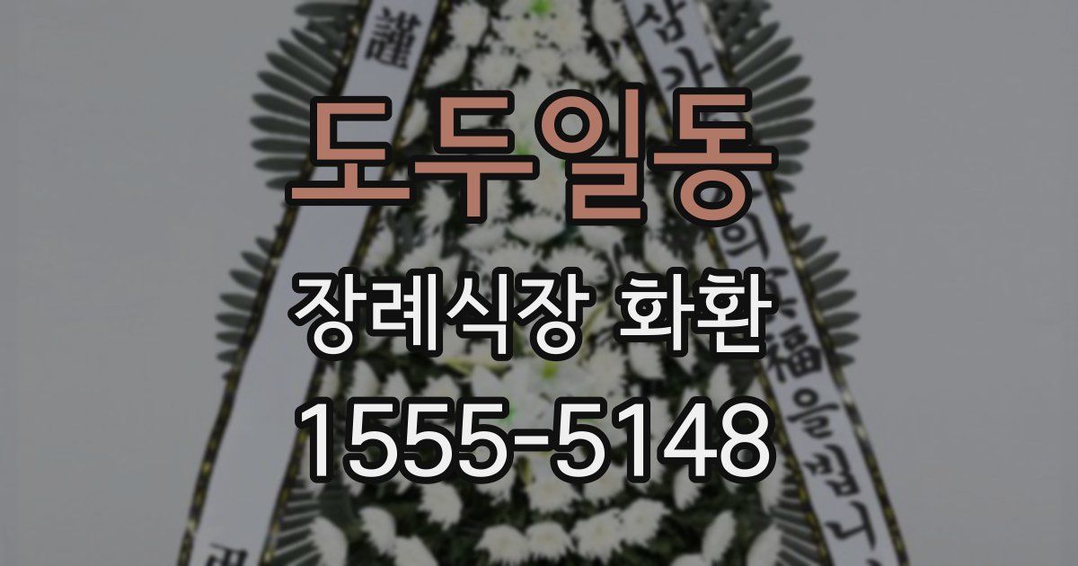 도두일동 장례식장 화환