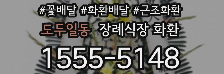 도두일동 장례식장 화환