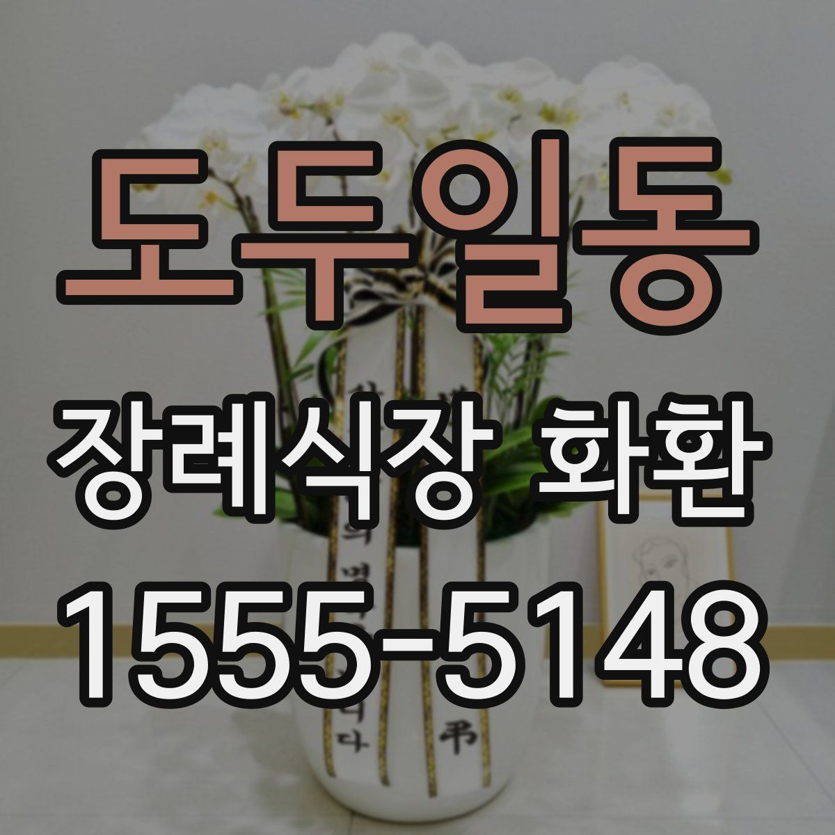 도두일동 장례식장 화환