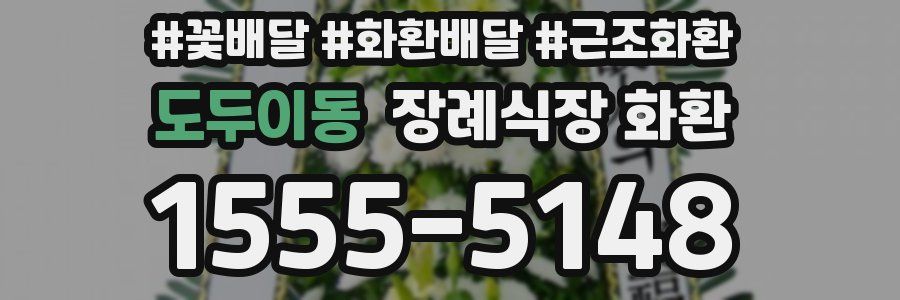 도두이동 장례식장 화환