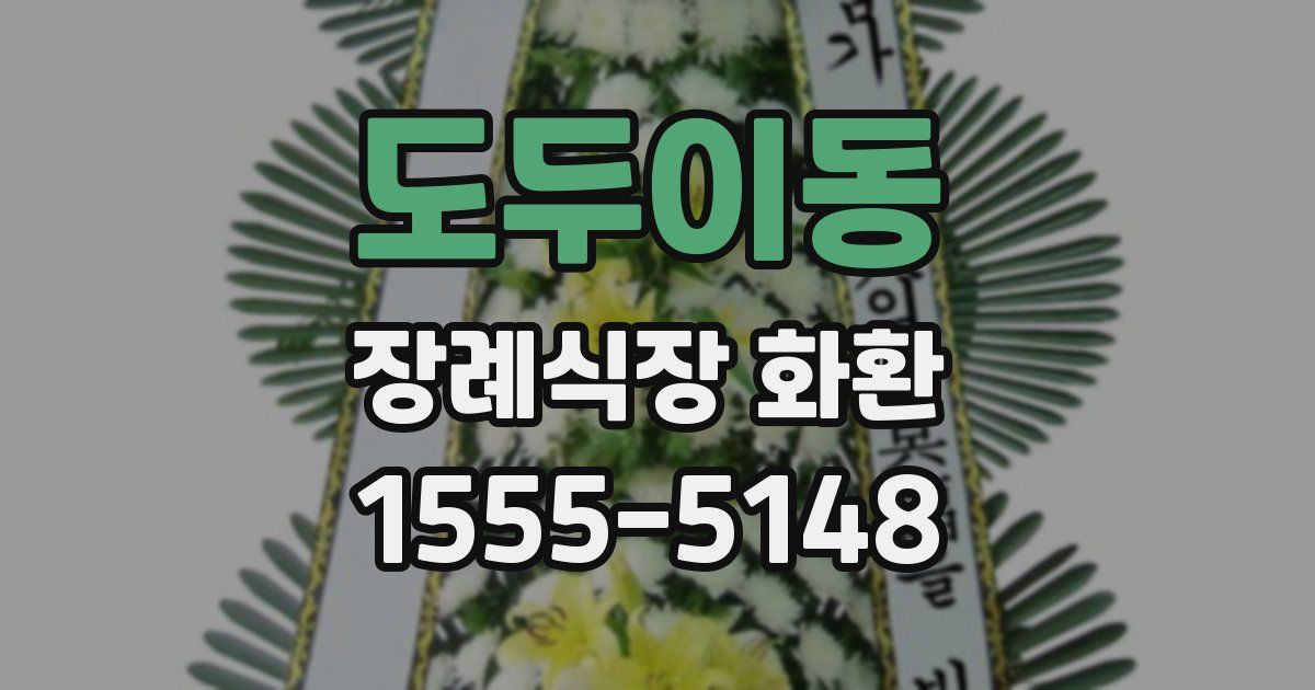 도두이동 장례식장 화환