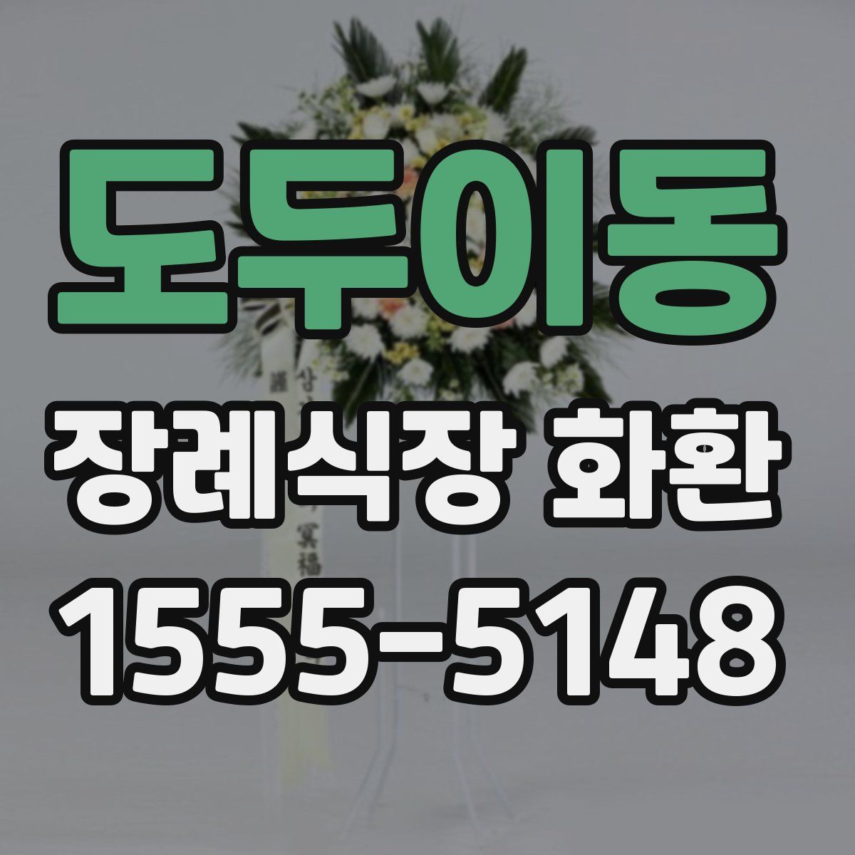 도두이동 장례식장 화환