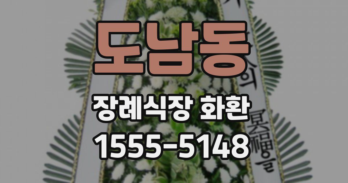 도남동 장례식장 화환