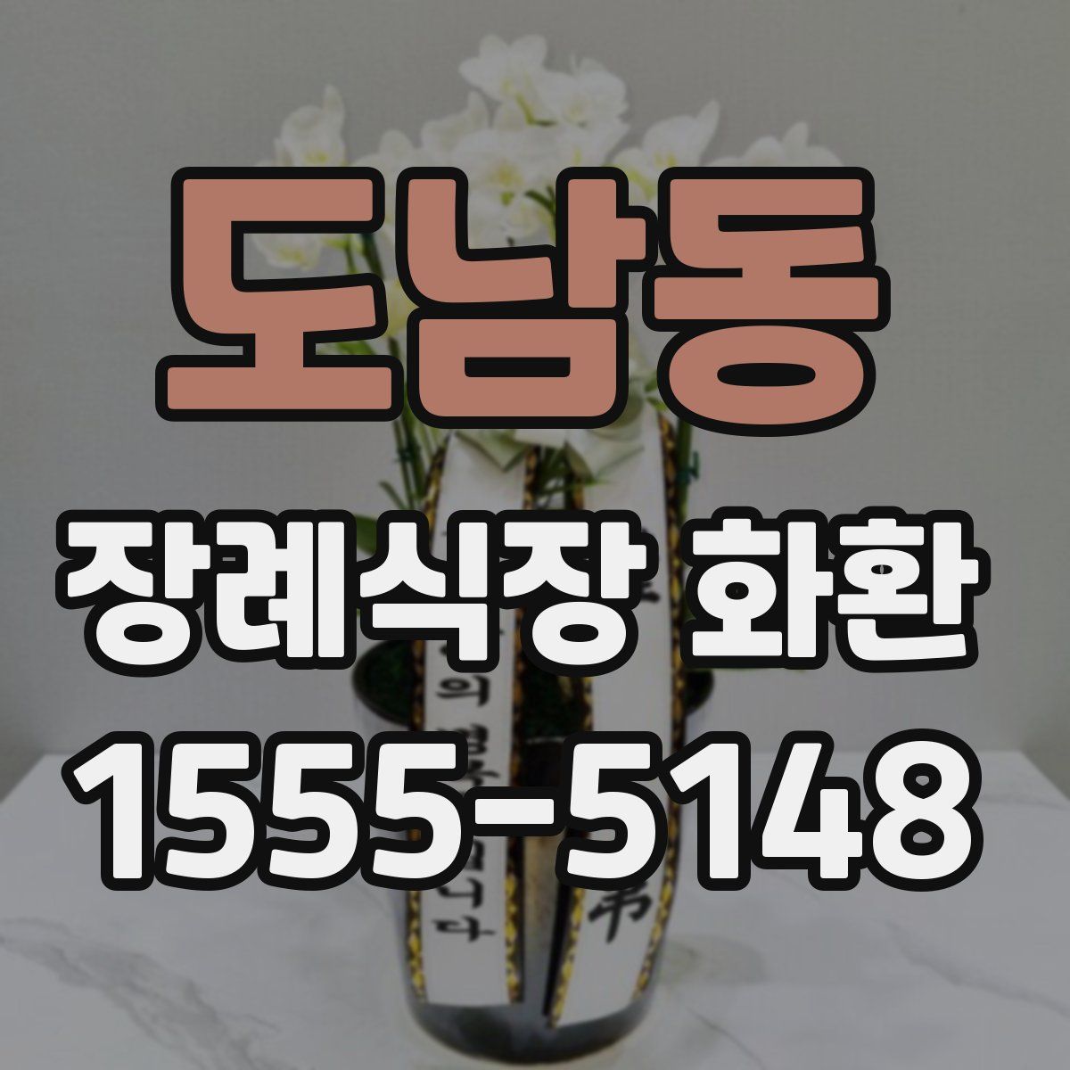 도남동 장례식장 화환