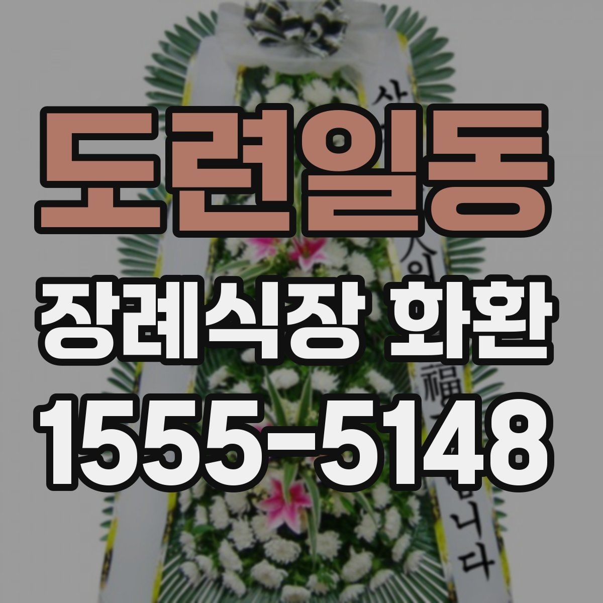 도련일동 장례식장 화환 주문 전 장례식장 연락처 확인하기