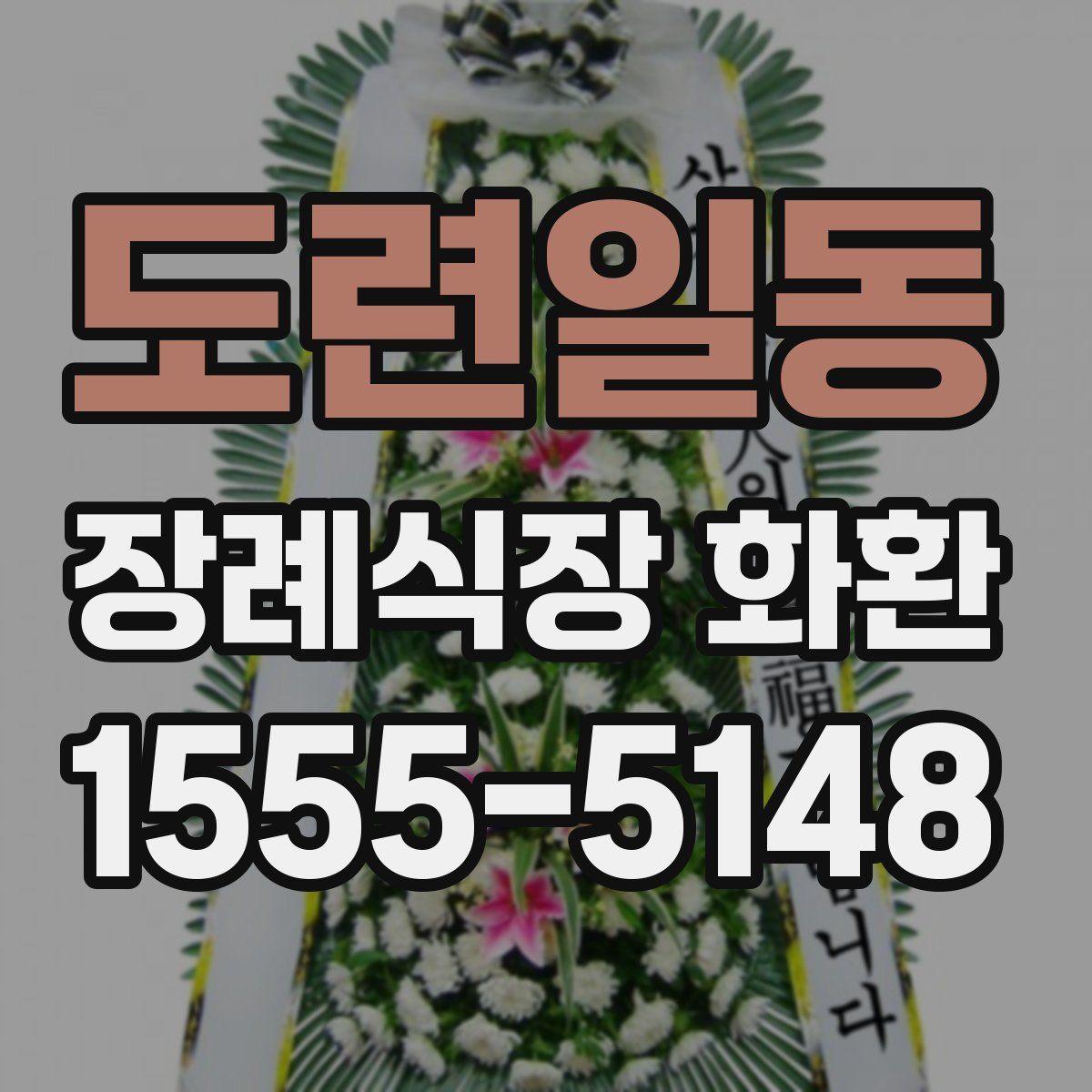 도련일동 장례식장 화환