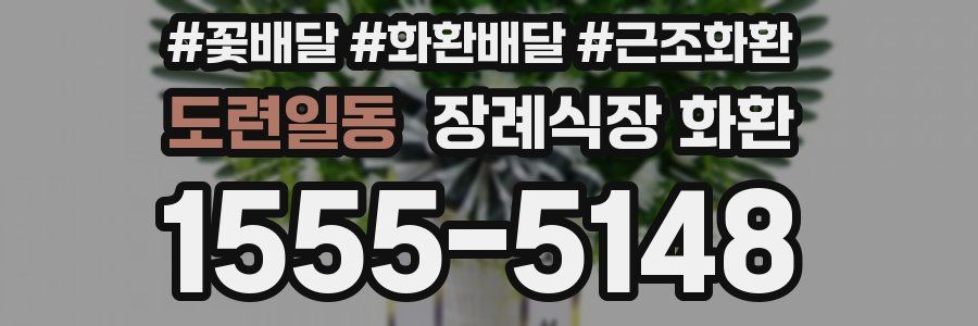 도련일동 장례식장 화환