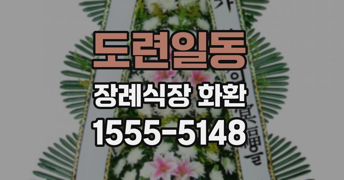 도련일동 장례식장 화환